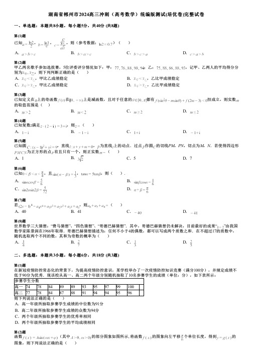 湖南省郴州市2024高三冲刺(高考数学)统编版测试(培优卷)完整试卷