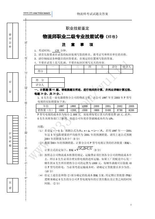 2012年物流师考试技能样卷及参考答案