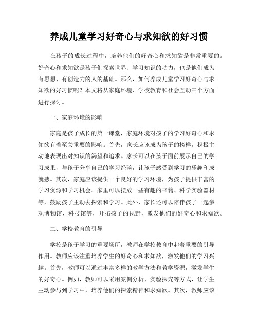 养成儿童学习好奇心与求知欲的好习惯