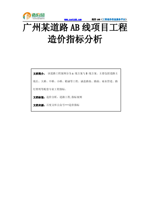 广州某道路AB线项目工程造价指标分析