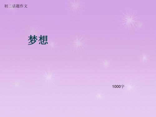 初二话题作文《梦想》1000字(总13页PPT)