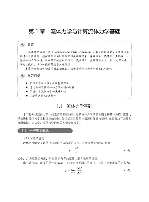 第1章流体力学与计算流体力学基础