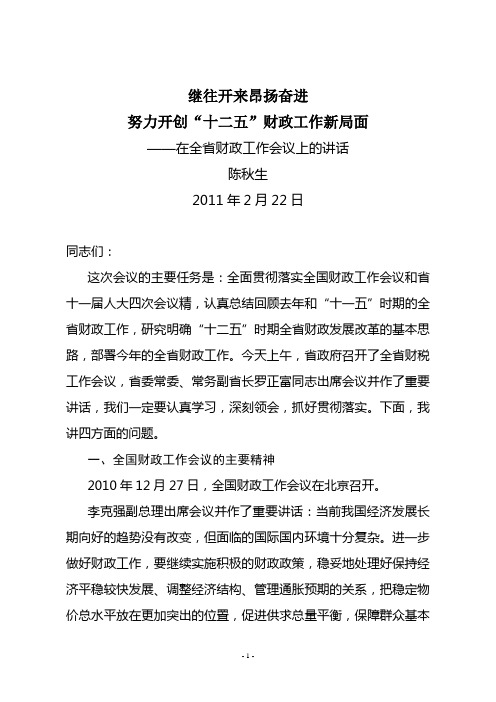 云南省财政厅厅长陈秋生在2011年全省财政工作会议上的讲话