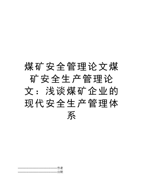 煤矿安全管理论文煤矿安全生产管理论文：浅谈煤矿企业的现代安全生产管理体系