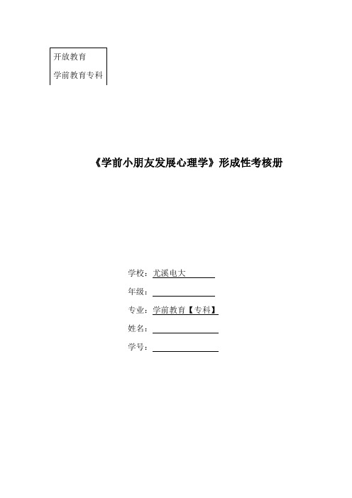 2022年学前儿童发展心理学作业册