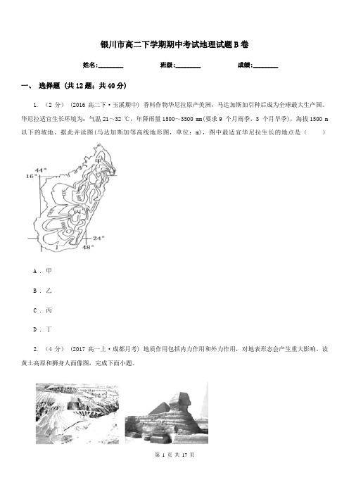 银川市高二下学期期中考试地理试题B卷