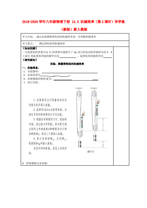 2019-2020学年八年级物理下册 12.3 机械效率(第2课时)导学案 (新版)新人教版.doc