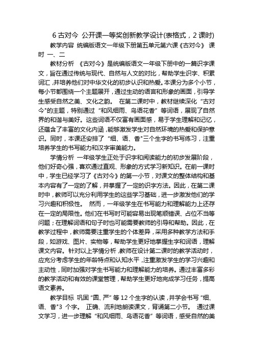 6古对今公开课一等奖创新教学设计(表格式,2课时)