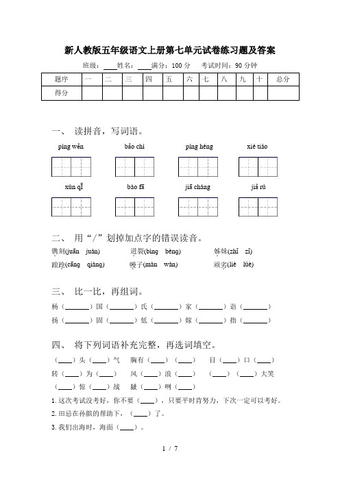 新人教版五年级语文上册第七单元试卷练习题及答案