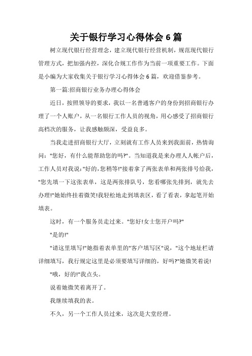  关于银行学习心得体会6篇