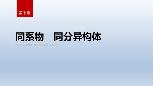 同系物同分异构体课件-高一化学人教版(2019)必修第二册