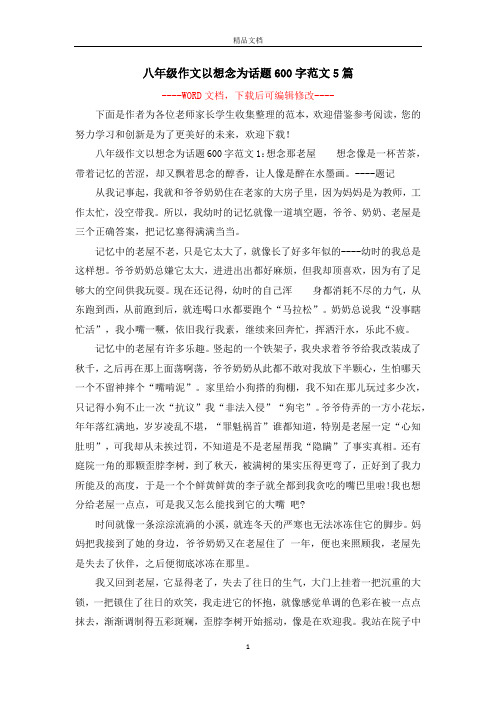 八年级作文以想念为话题600字范文5篇