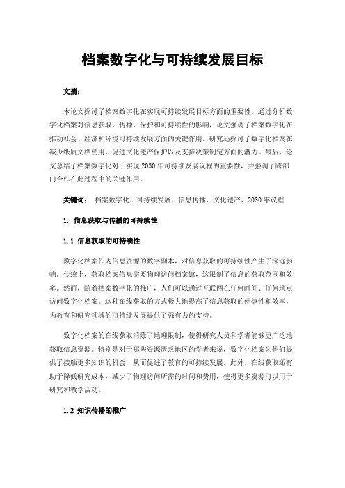 档案数字化与可持续发展目标