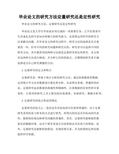 毕业论文的研究方法定量研究还是定性研究