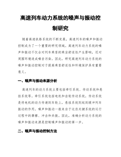 高速列车动力系统的噪声与振动控制研究