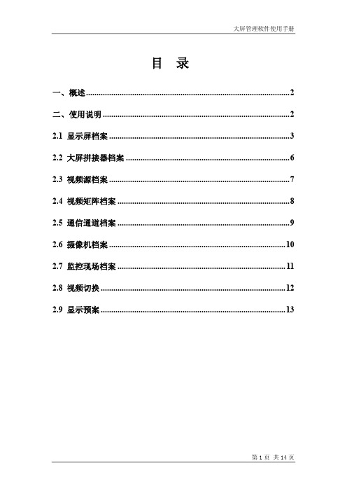 大屏管理软件使用手册