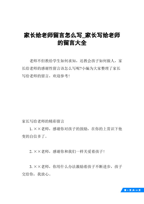 家长给老师留言怎么写_家长写给老师的留言大全