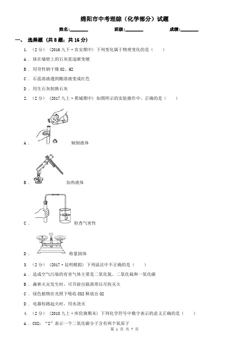 绵阳市中考理综(化学部分)试题