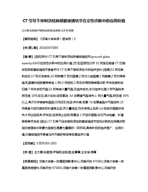 CT引导下穿刺活检肺部磨玻璃结节在定性诊断中的应用价值