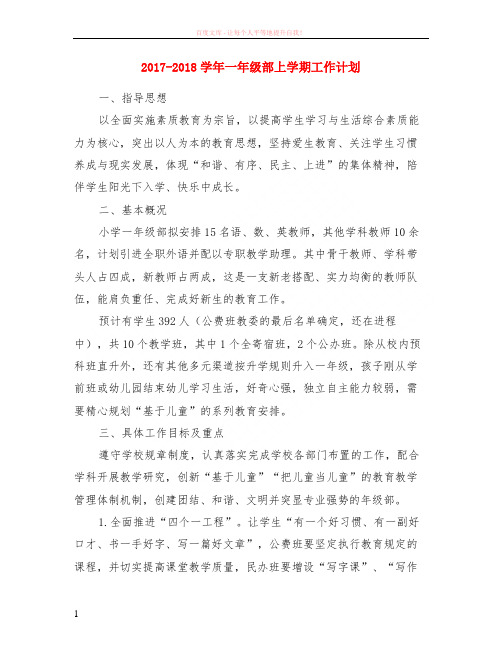 2017-2018学年一年级部上学期计划
