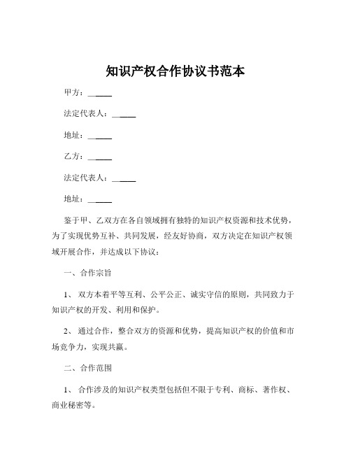 知识产权合作协议书范本