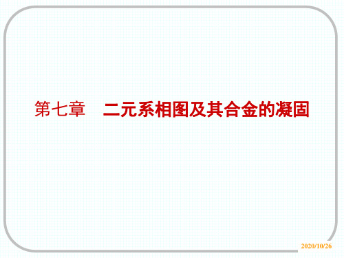 上交材料科学基础7第七章 二元相图及其合金的凝固 ppt课件