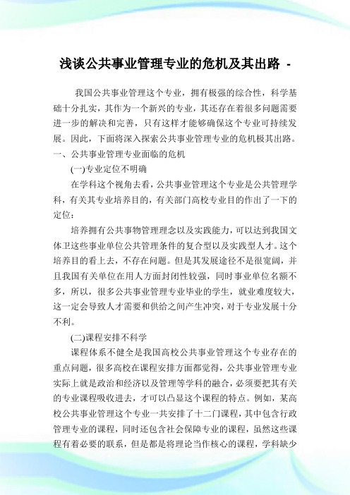 浅谈公共事业管理专业的危机及其出路.doc