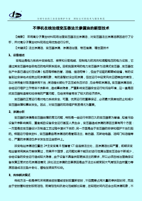 不停机在线治理变压器法兰渗漏油的新型技术