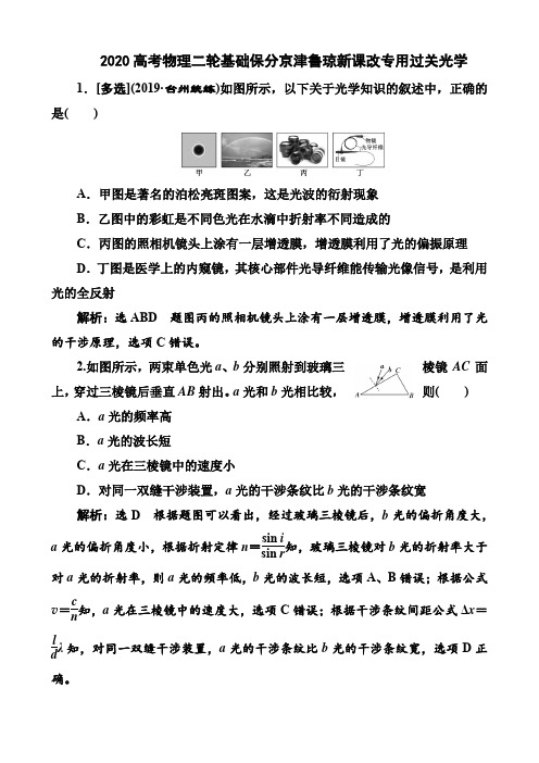 2020高考物理二轮基础保分京津鲁琼新课改专用过关光学及答案详解(9页)