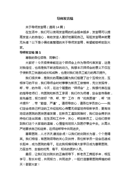 关于导师发言稿（通用14篇）