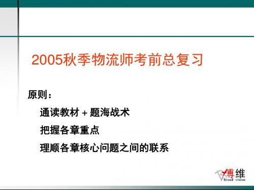 2005秋季物流管理复习