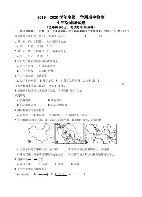 2019—2020学年度第一学期期中检测七年级地理试题含答案