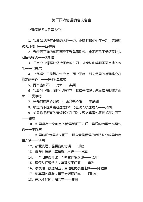 关于正确错误的名人名言