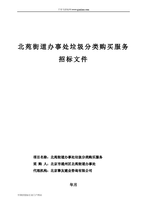 街道办事处垃圾分类购买服务招投标书范本