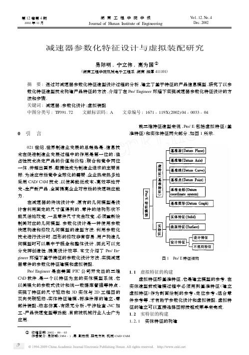 减速器参数化特征设计与虚拟装配研究