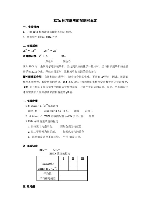 大学化学实验——EDTA标准溶液的配制和标定