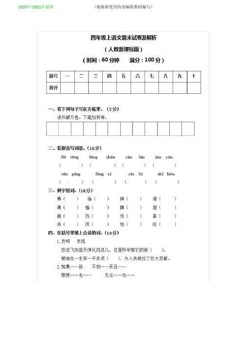 统编-部编人教版【5套打包】合肥市小学四年级语文上期末考试测试卷及答案(2020年-2021年)