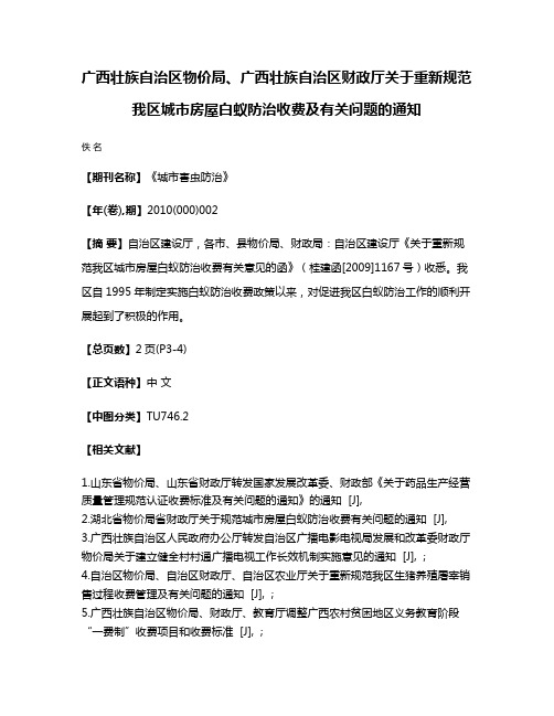 广西壮族自治区物价局、广西壮族自治区财政厅关于重新规范我区城市房屋白蚁防治收费及有关问题的通知