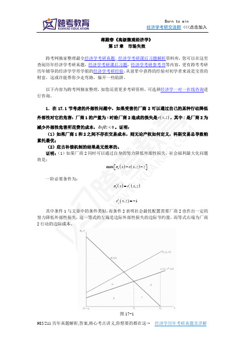 蒋殿春《高级微观经济学》课后习题详解(第17章  市场失效)