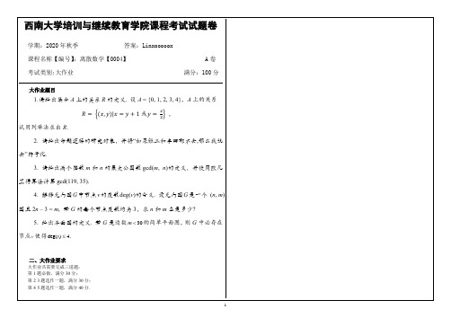 西南大学20年12月份[0004]《离散数学》