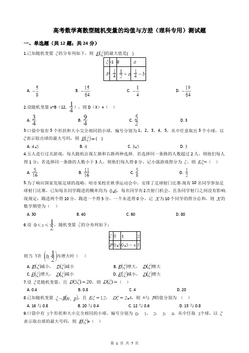 高考数学离散型随机变量的均值与方差(理科专用)测试题