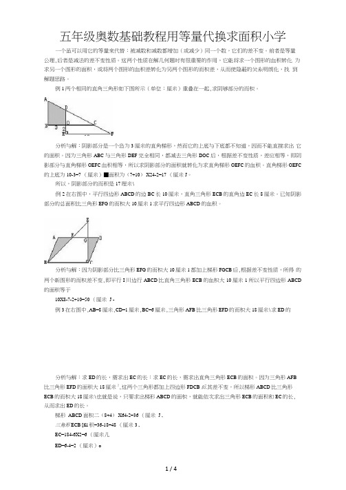 五年级奥数基础教程用等量代换求面积小学