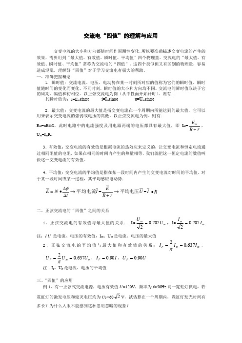 交流电“四值”的理解与应用