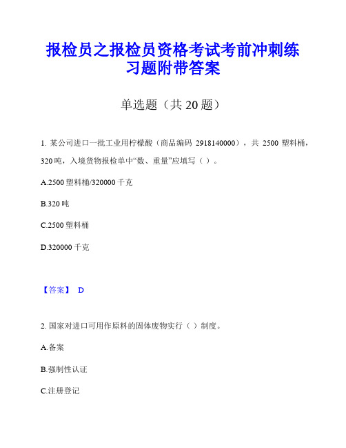 报检员之报检员资格考试考前冲刺练习题附带答案