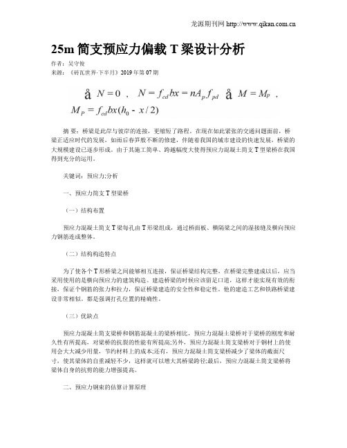 25m简支预应力偏载T梁设计分析