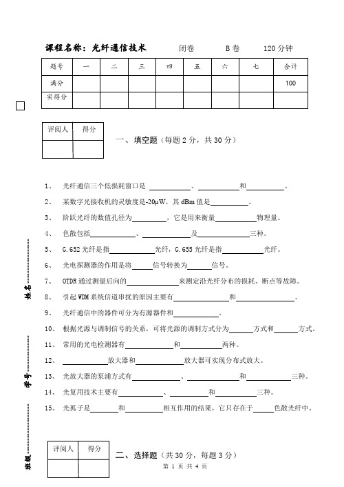 光纤通信技术试卷)