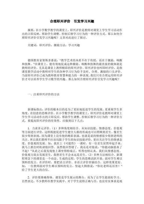 合理即兴评价 引发学习兴趣