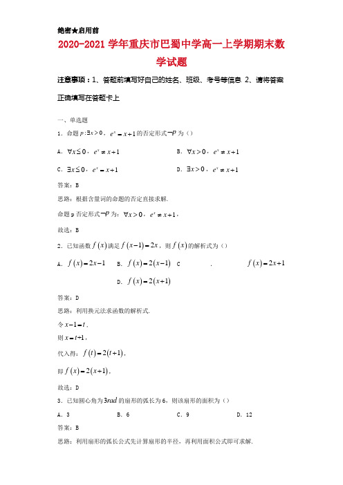 2020-2021学年重庆市巴蜀中学高一上学期期末数学试卷