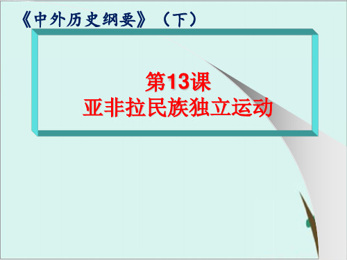 《亚非拉民族独立运动》公开课课件高中历史统编版1