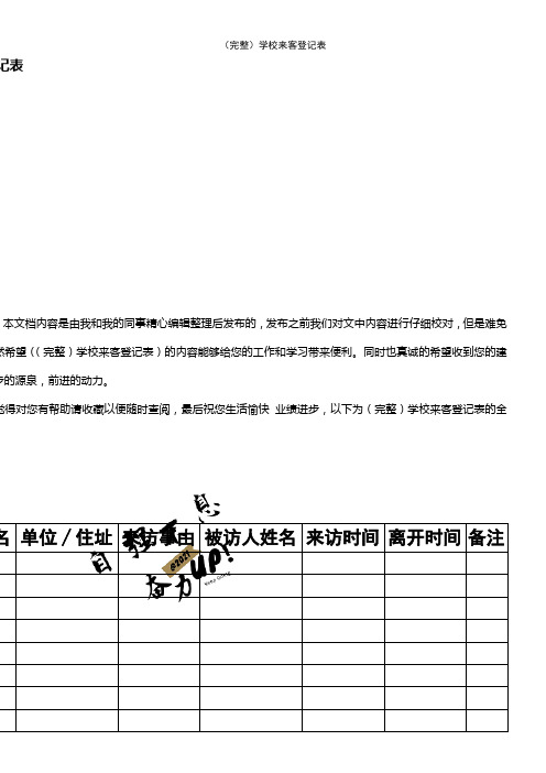 (2021年整理)(完整)学校来客登记表